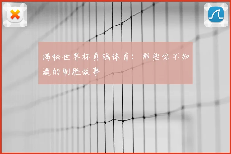 揭秘世界杯真钱体育：那些你不知道的制胜故事
