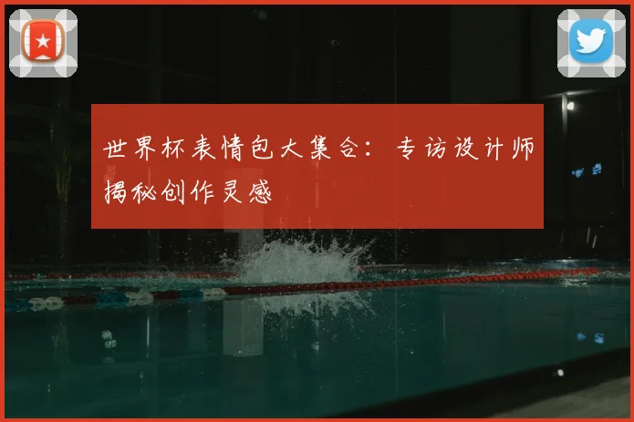 世界杯表情包大集合：专访设计师揭秘创作灵感