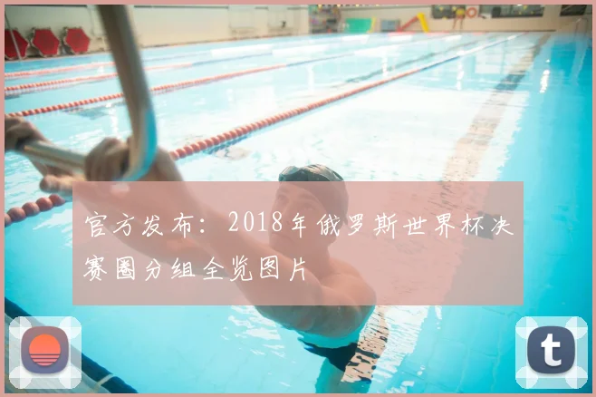 官方发布:2018年俄罗斯世界杯决赛圈分组全览图片