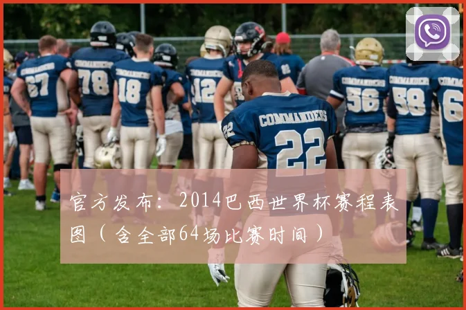官方发布：2014巴西世界杯赛程表图（含全部64场比赛时间）