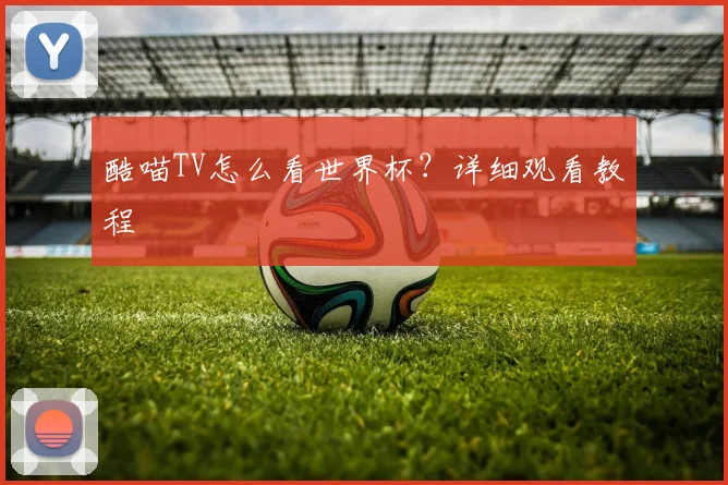 酷喵TV怎么看世界杯?详细观看教程