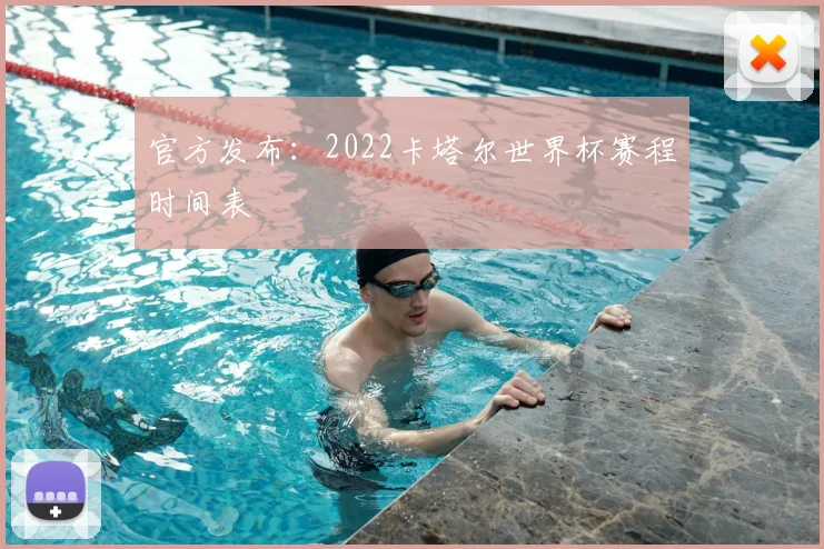 官方发布:2022卡塔尔世界杯赛程时间表