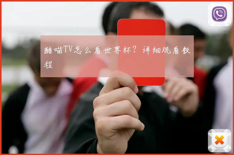 酷喵TV怎么看世界杯？详细观看教程