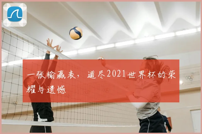 一张输赢表，道尽2021世界杯的荣耀与遗憾