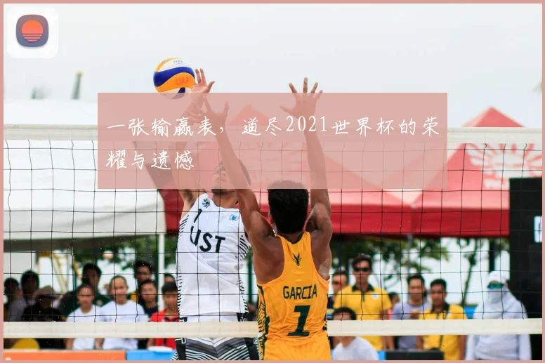 一张输赢表,道尽2021世界杯的荣耀与遗憾