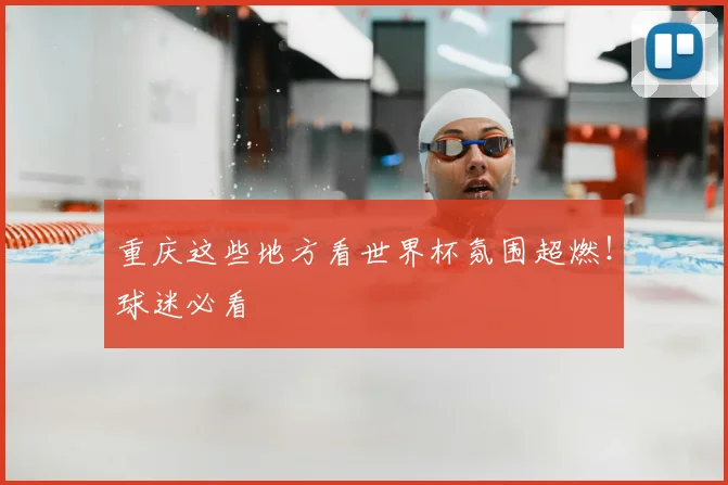 重庆这些地方看世界杯氛围超燃！球迷必看
