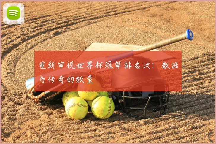 重新审视世界杯冠军排名次：数据与传奇的较量