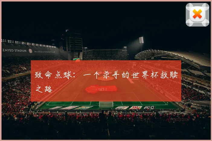 致命点球：一个杀手的世界杯救赎之路