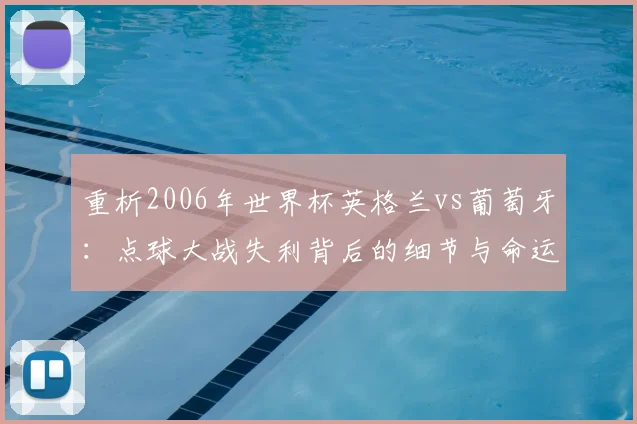 重析2006年世界杯英格兰vs葡萄牙：点球大战失利背后的细节与命运