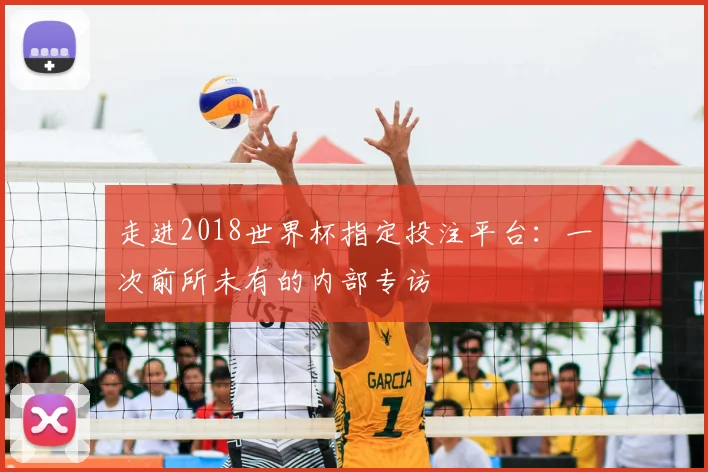 走进2018世界杯指定投注平台:一次前所未有的内部专访