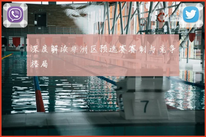 深度解读非洲区预选赛赛制与竞争格局