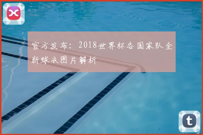 官方发布:2018世界杯各国家队全新球衣图片解析