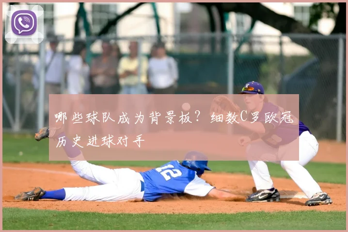 哪些球队成为背景板？细数C罗欧冠历史进球对手
