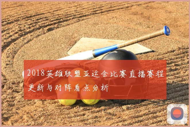 2018英雄联盟亚运会比赛直播赛程更新与对阵看点分析