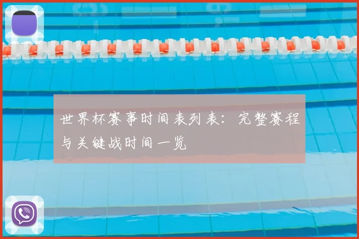世界杯赛事时间表列表：完整赛程与关键战时间一览