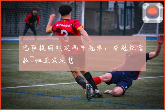 巴萨提前锁定西甲冠军，夺冠纪念款T恤正式发售
