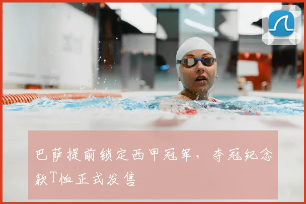 巴萨提前锁定西甲冠军，夺冠纪念款T恤正式发售