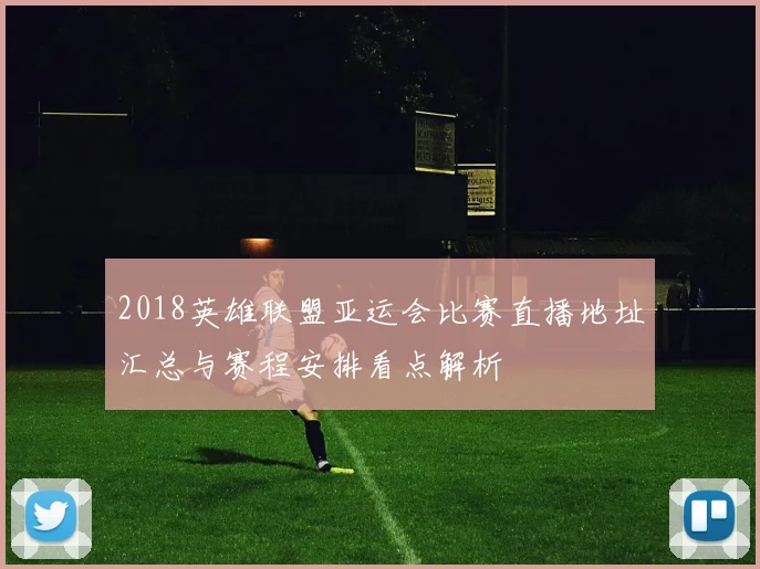 2018英雄联盟亚运会比赛直播地址汇总与赛程安排看点解析