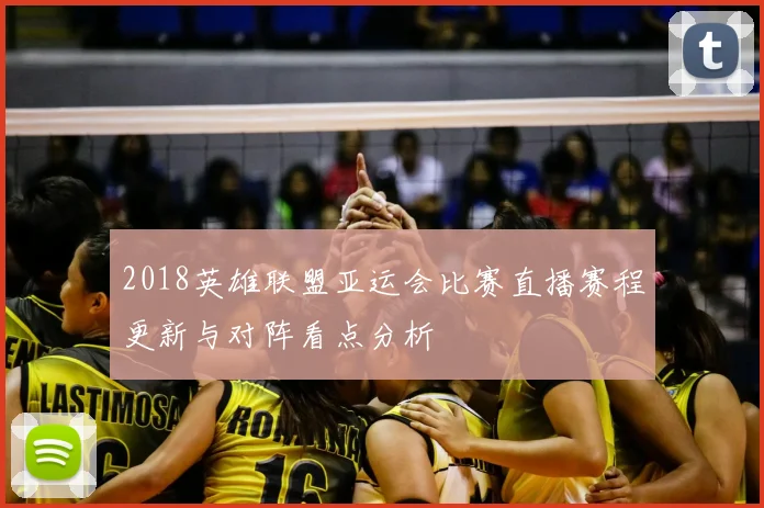 2018英雄联盟亚运会比赛直播赛程更新与对阵看点分析