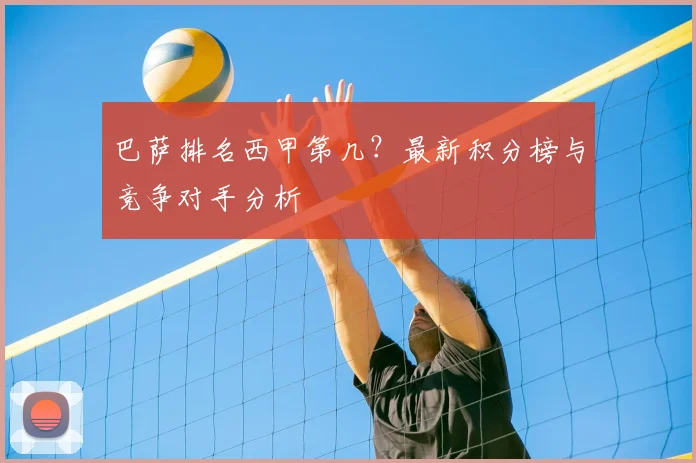 巴萨排名西甲第几？最新积分榜与竞争对手分析