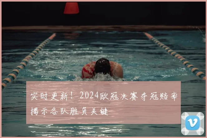 实时更新!2024欧冠决赛夺冠赔率揭示各队胜负关键