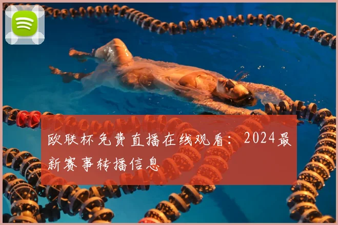 欧联杯免费直播在线观看：2024最新赛事转播信息