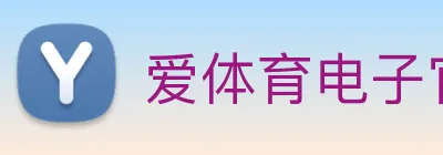 爱体育电子官方网站 logo